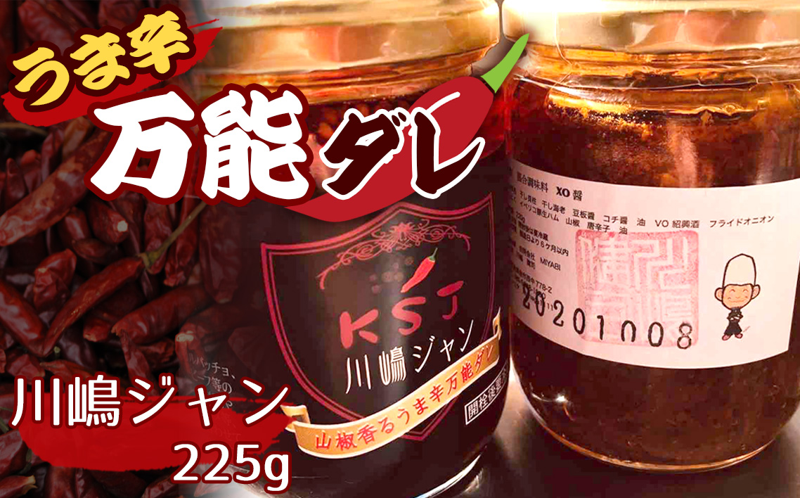 川嶋ジャン（うま辛万能ダレ）