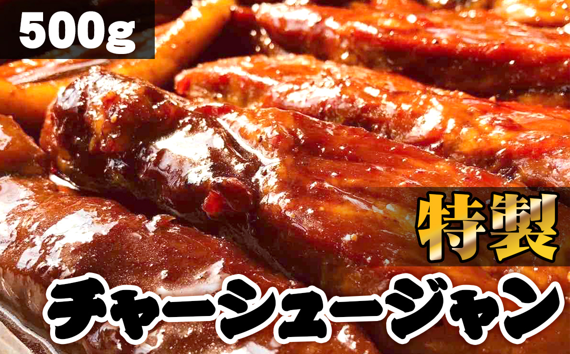 特製チャーシュージャン