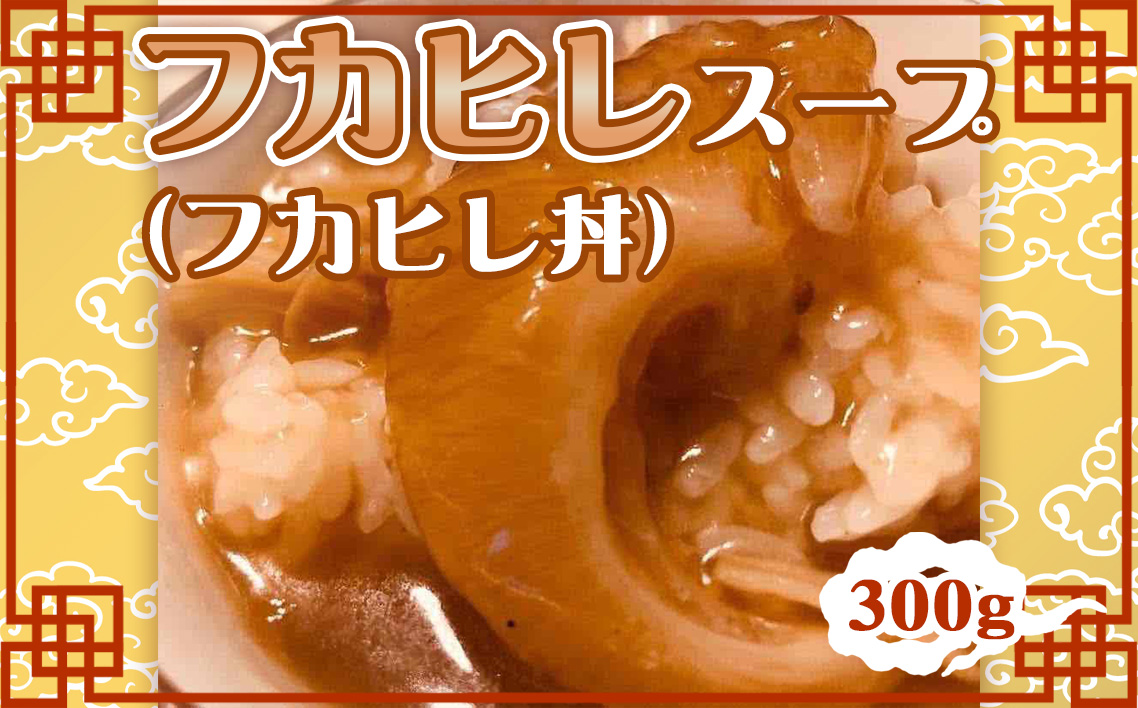 フカヒレスープ（フカヒレ丼）