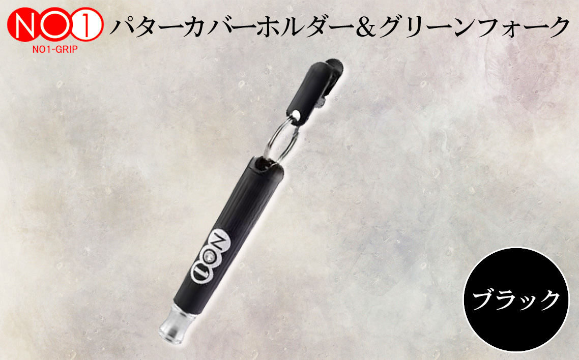 NO1パターカバーホルダー＆グリーンフォーク　ブラック