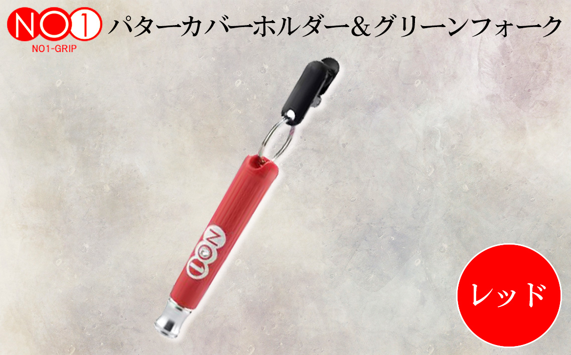 NO1パターカバーホルダー＆グリーンフォーク　レッド