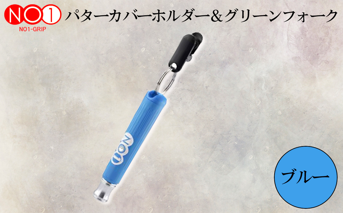NO1パターカバーホルダー＆グリーンフォーク　ブルー