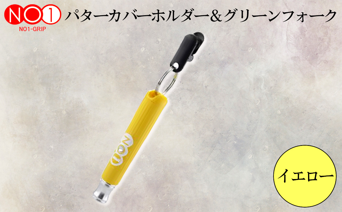 NO1パターカバーホルダー＆グリーンフォーク　イエロー