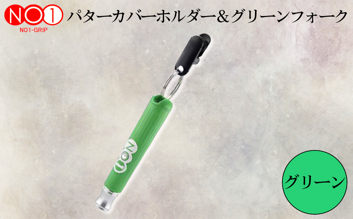 NO1パターカバーホルダー＆グリーンフォーク　グリーン
