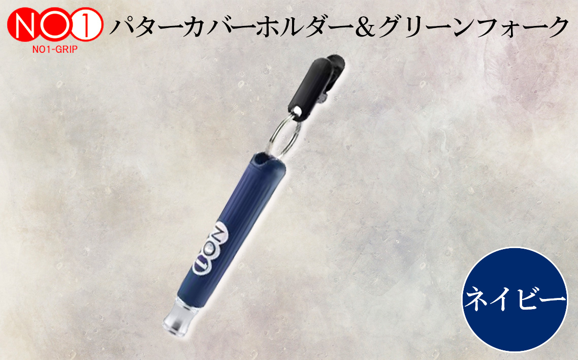 NO1パターカバーホルダー＆グリーンフォーク　ネイビー