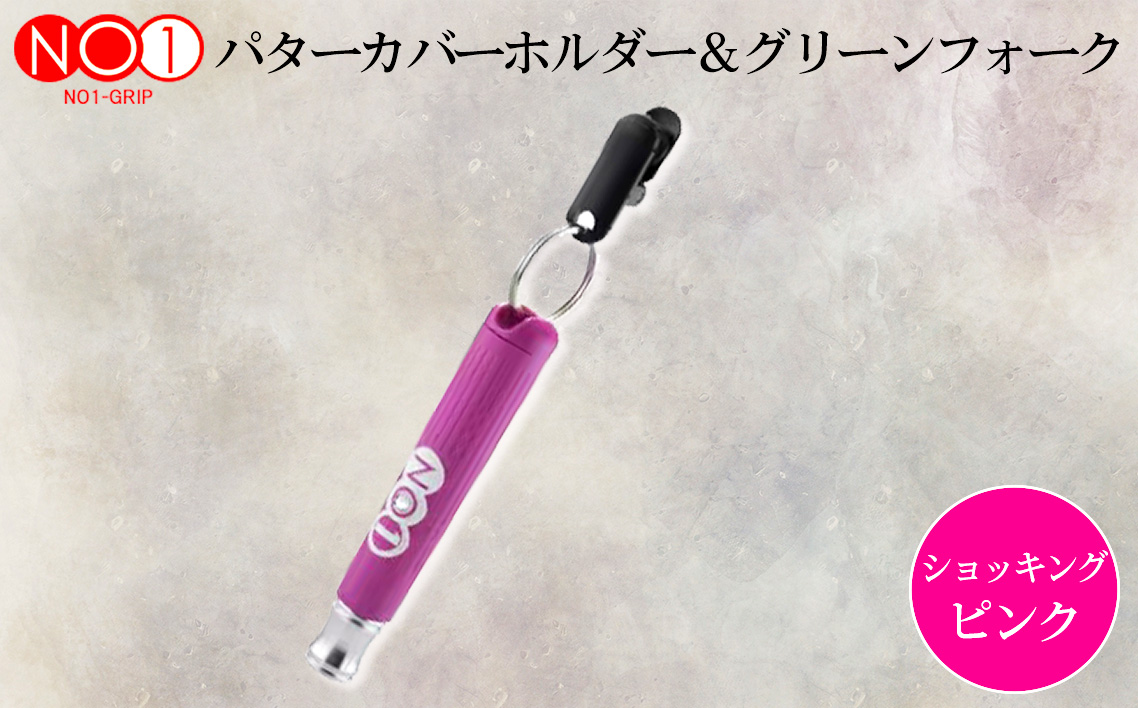 NO1パターカバーホルダー＆グリーンフォーク　ショッキングピンク