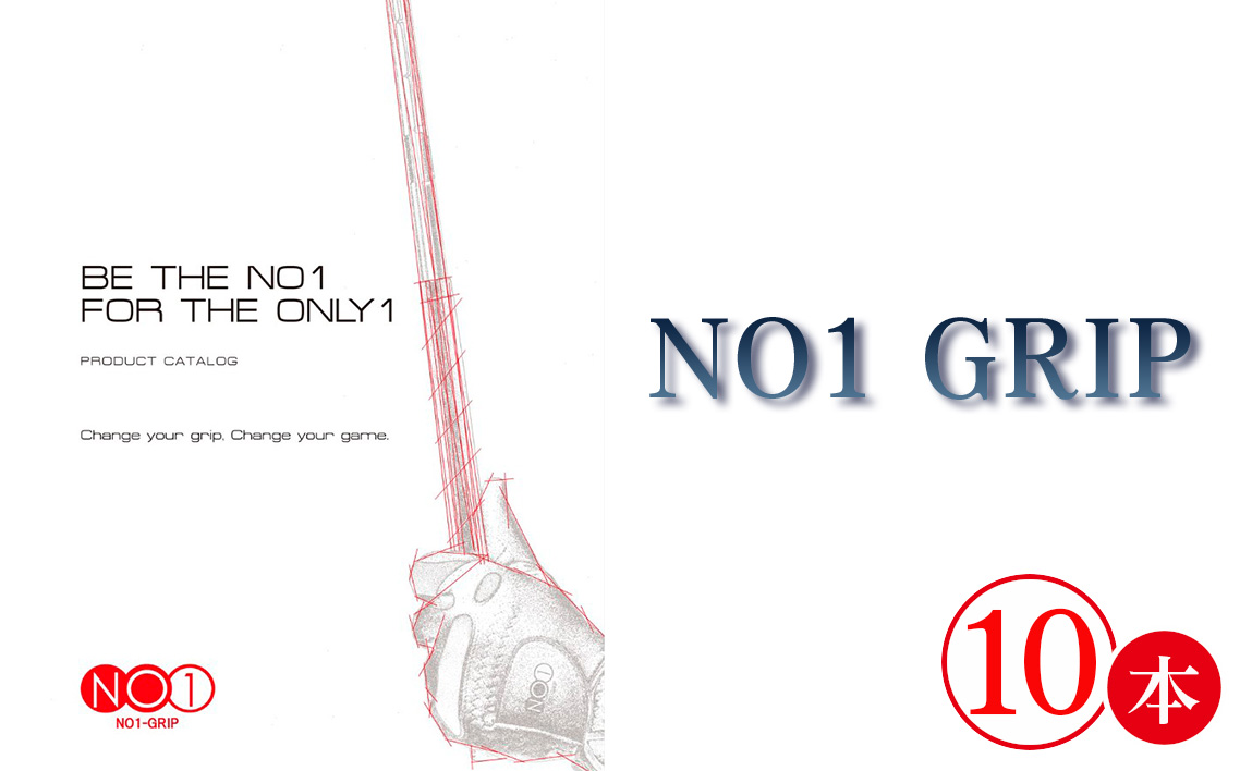 NO1GRIP　10本セット
