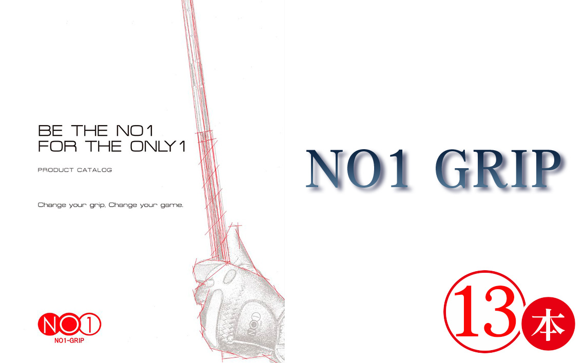 NO1GRIP　13本セット