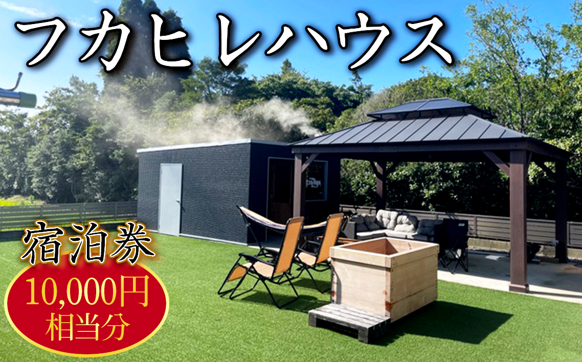 フカヒレハウス宿泊券（1万円相当分）