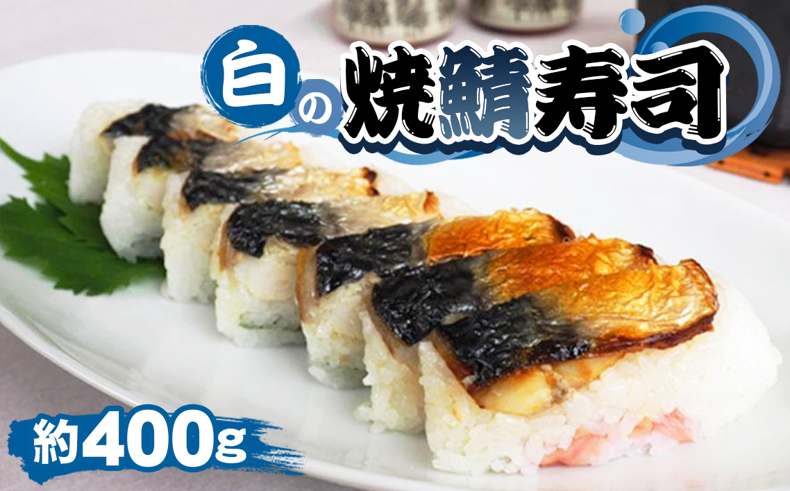 白の焼鯖寿司