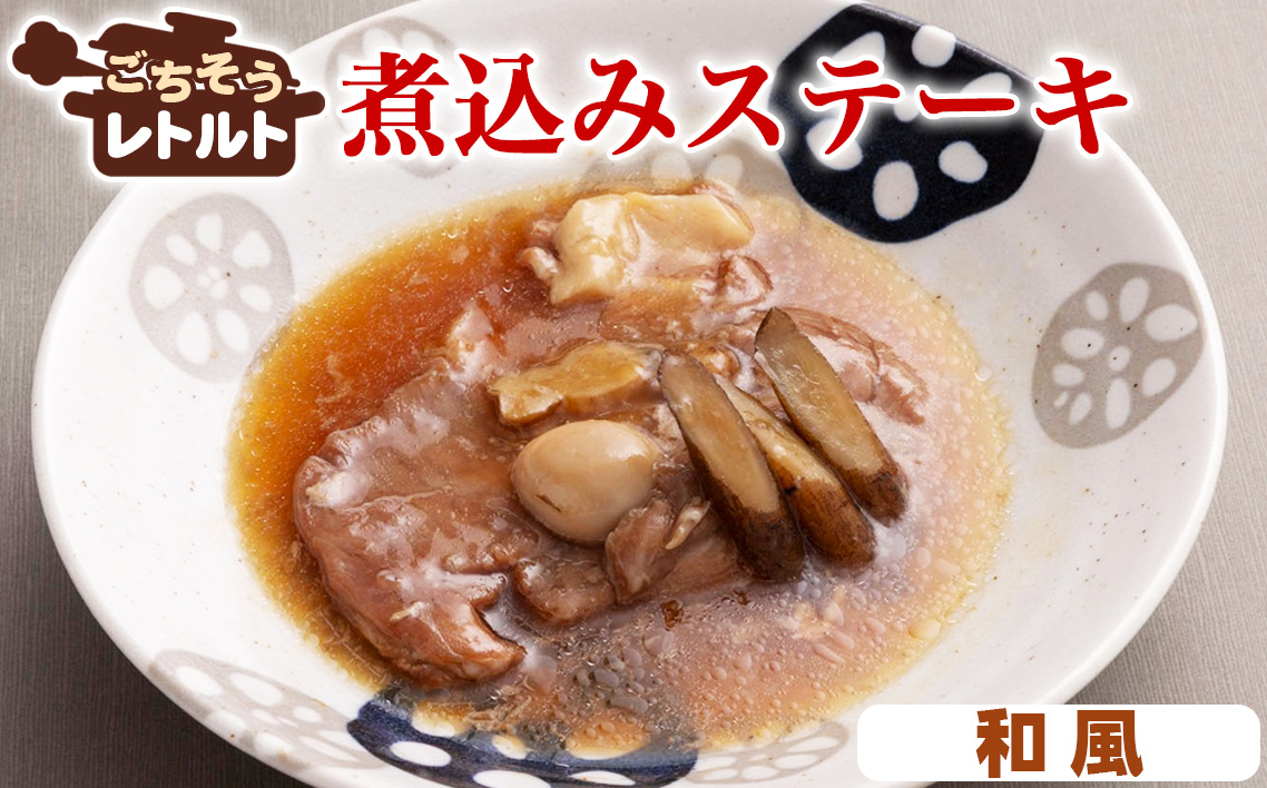 ごちそうレトルト　煮込みステーキ　和風
