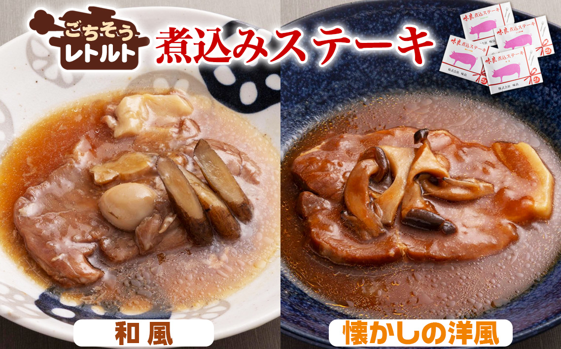 ごちそうレトルト　煮込みステーキ　和風（約150×2）＆懐かしの洋風（約150×2）