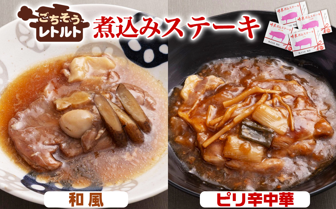 ごちそうレトルト　煮込みステーキ　和風（約150×2）＆ピリ辛中華（約150×2）