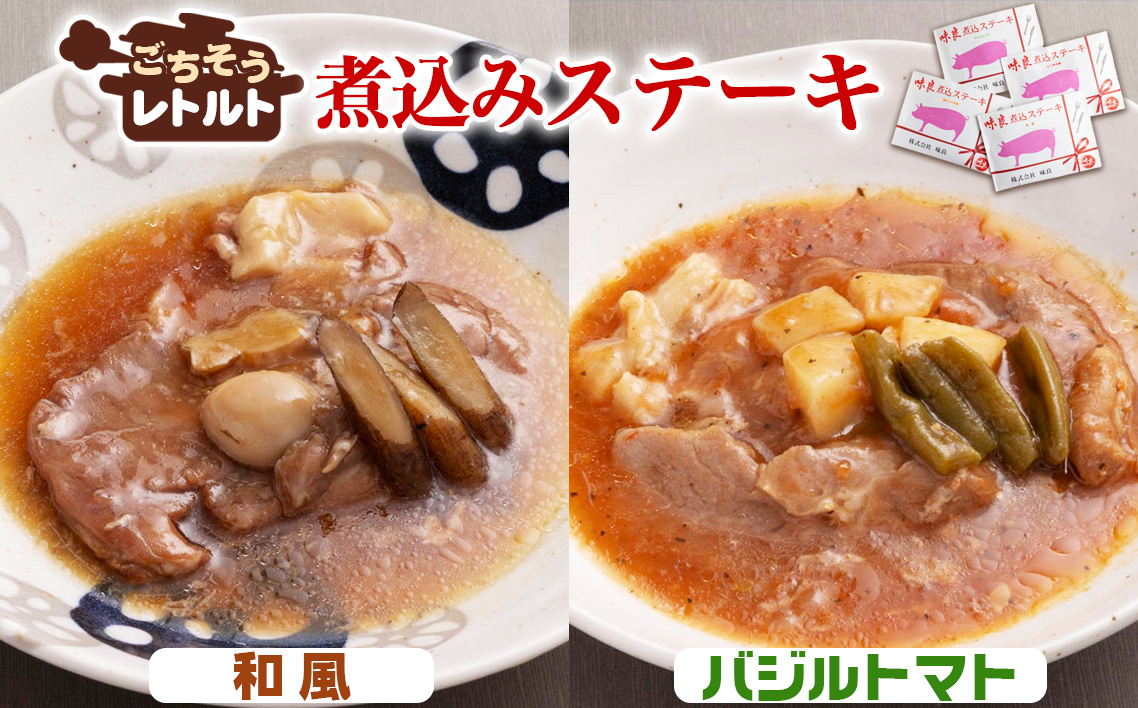 ごちそうレトルト　煮込みステーキ　和風（約150×2）＆バジルトマト（約150×2）