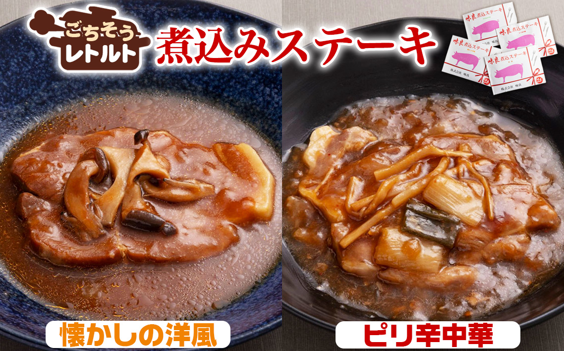 ごちそうレトルト　煮込みステーキ　懐かしの洋風（約150×2）＆ピリ辛中華（約150×2）