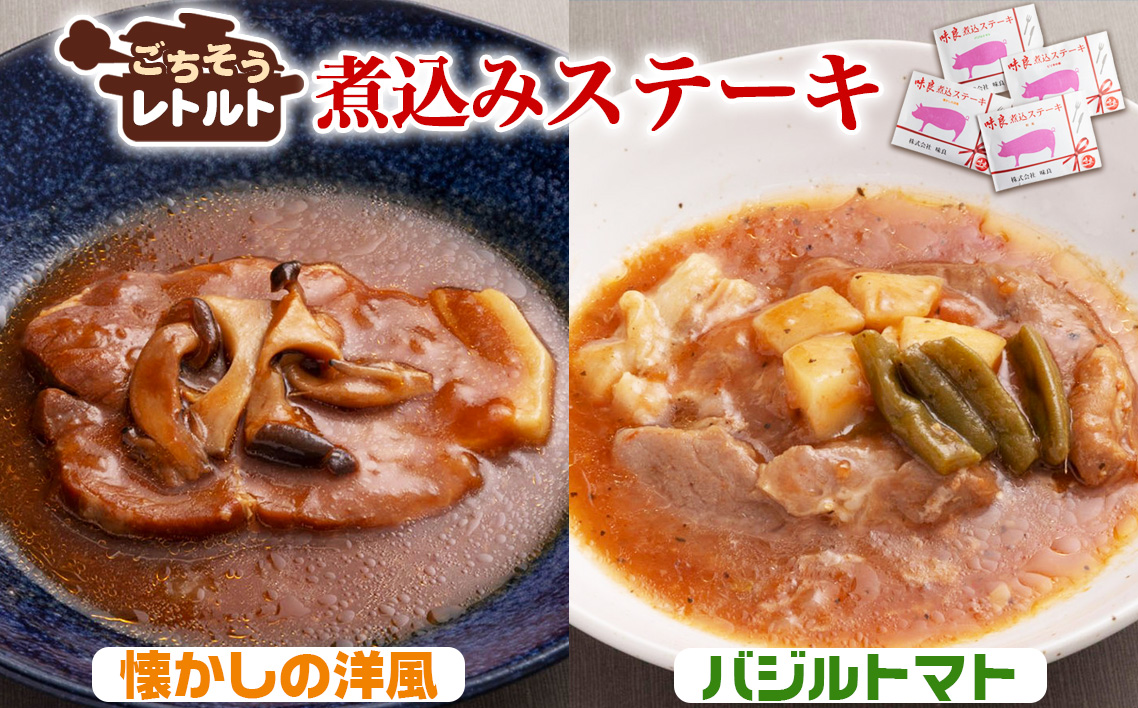 ごちそうレトルト　煮込みステーキ　懐かしの洋風（約150×2）＆バジルトマト（約150×2）