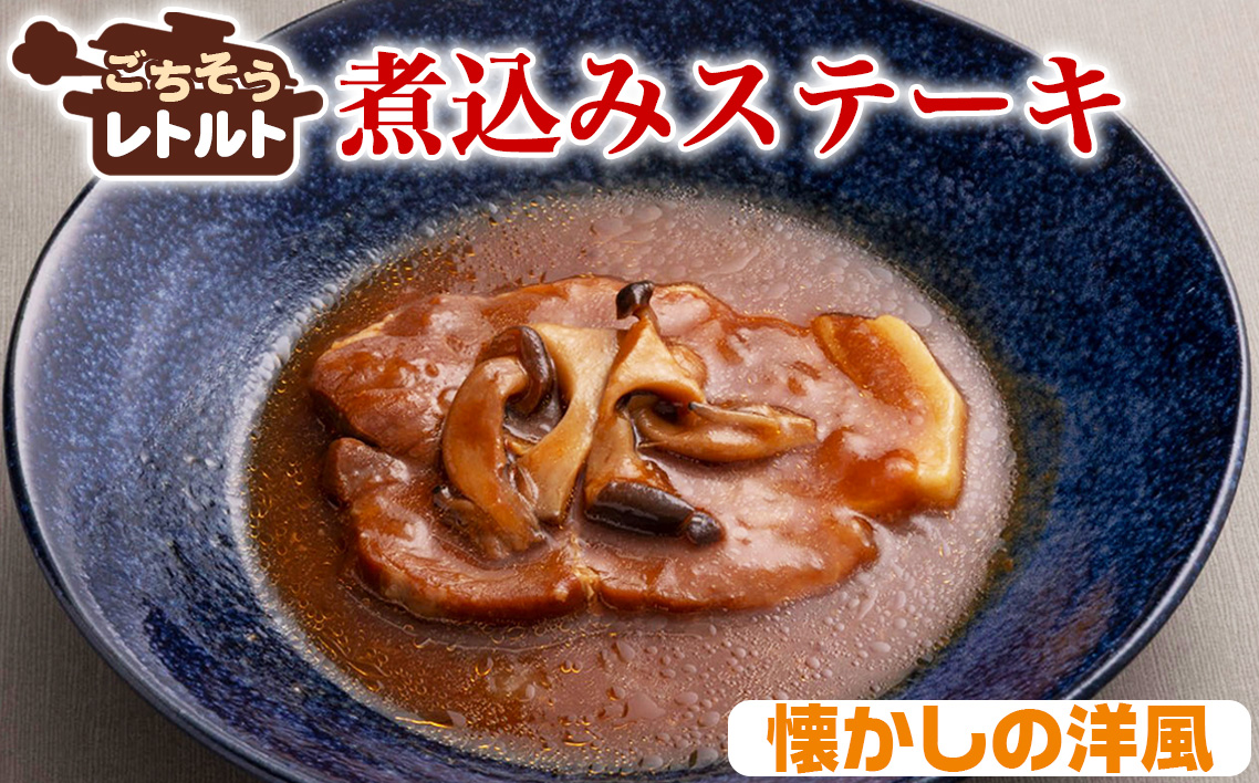 ごちそうレトルト　煮込みステーキ　懐かしの洋風（約150×4）