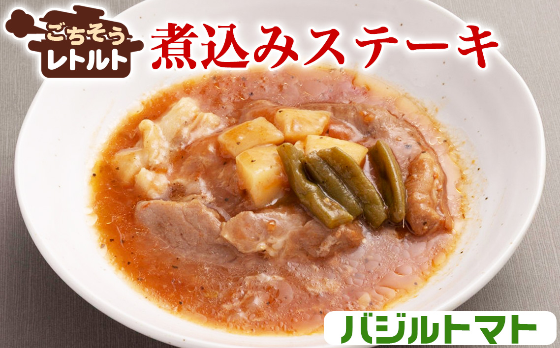 ごちそうレトルト　煮込みステーキ　バジルトマト（約150×4）