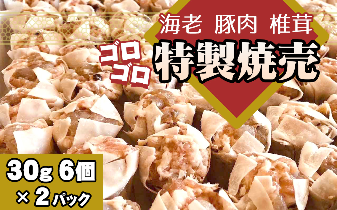 海老と豚肉　椎茸のゴロゴロ特製焼売　2パック
