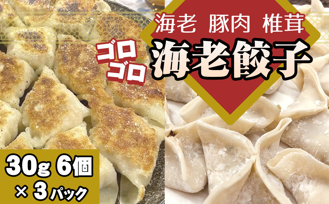 海老餃子　3パック