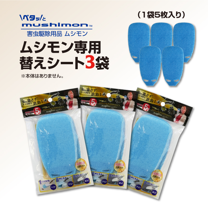 ムシモン替えシート5枚×3パック（15枚セット）　msn02