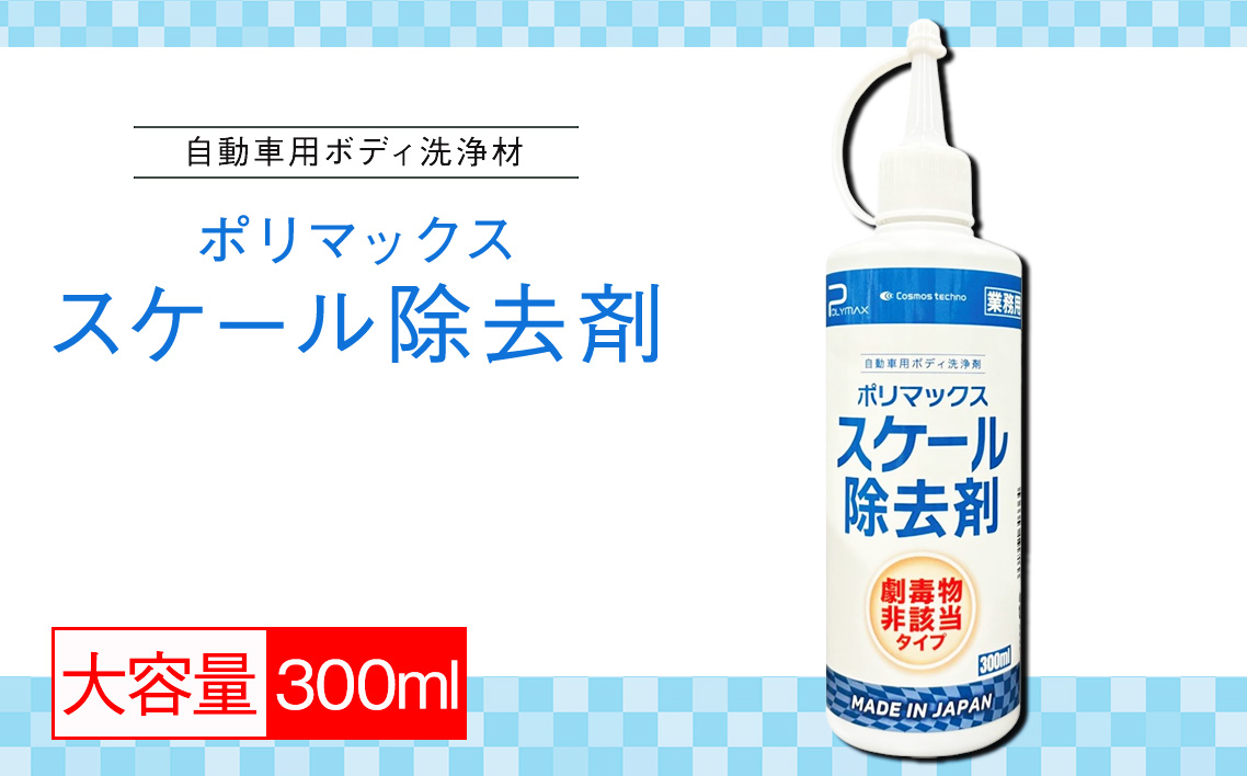 ポリマックス スケール除去剤 300ml