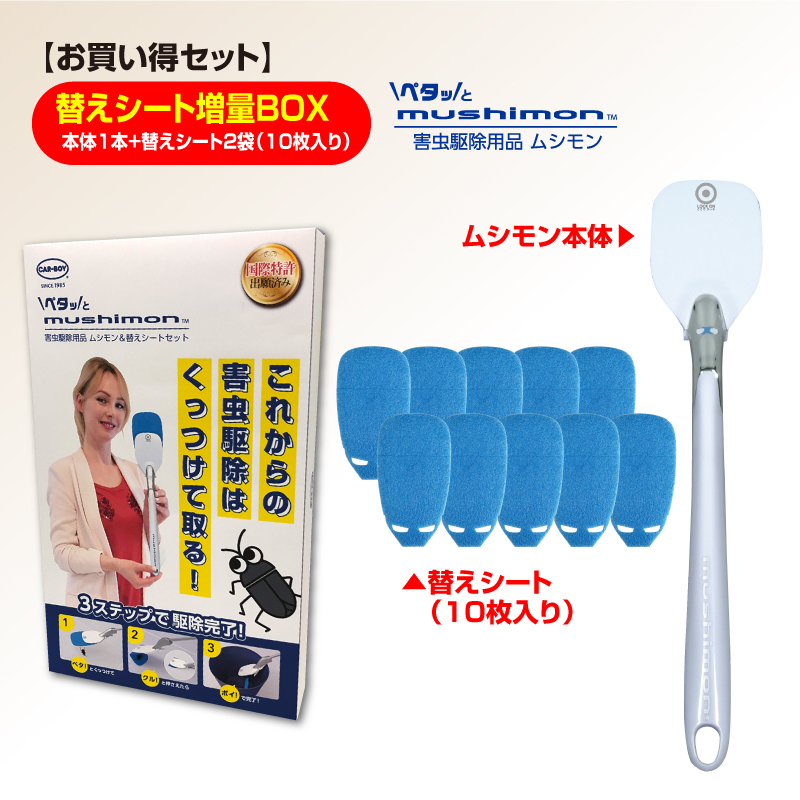 ムシモン本体＋替えシート10枚セット　msn0102s2