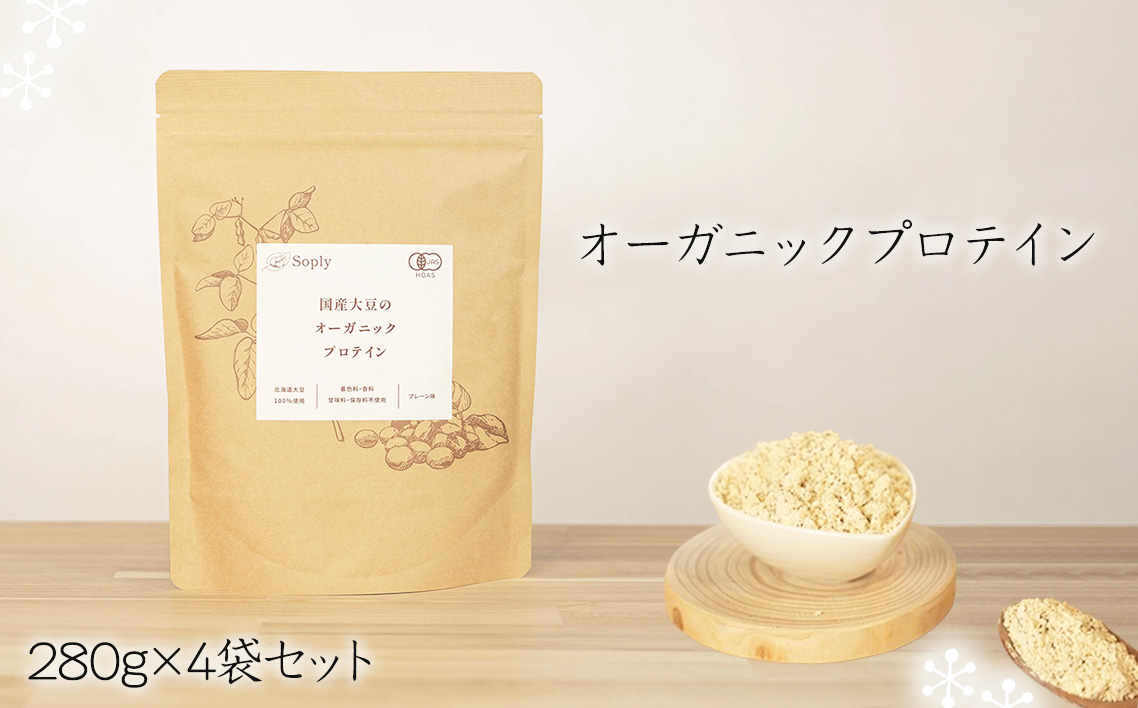 オーガニックプロテイン　280g×4袋セット