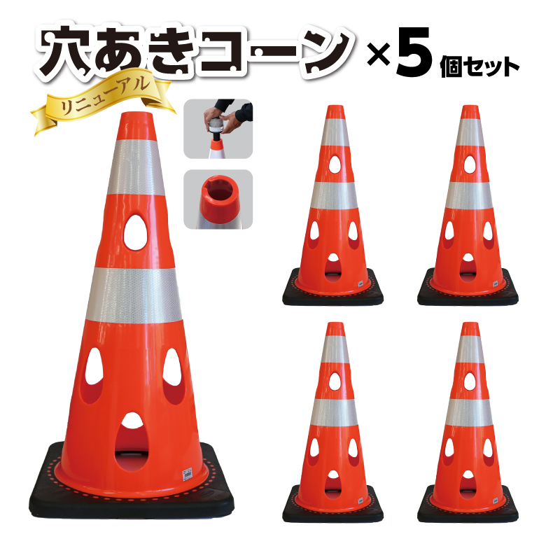 穴あきコーン　5個セット　グリーン