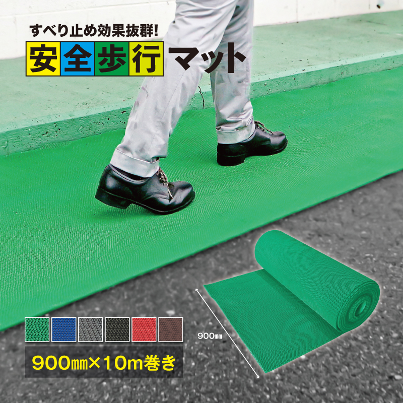安全歩行マット　900mm×10M　グレー