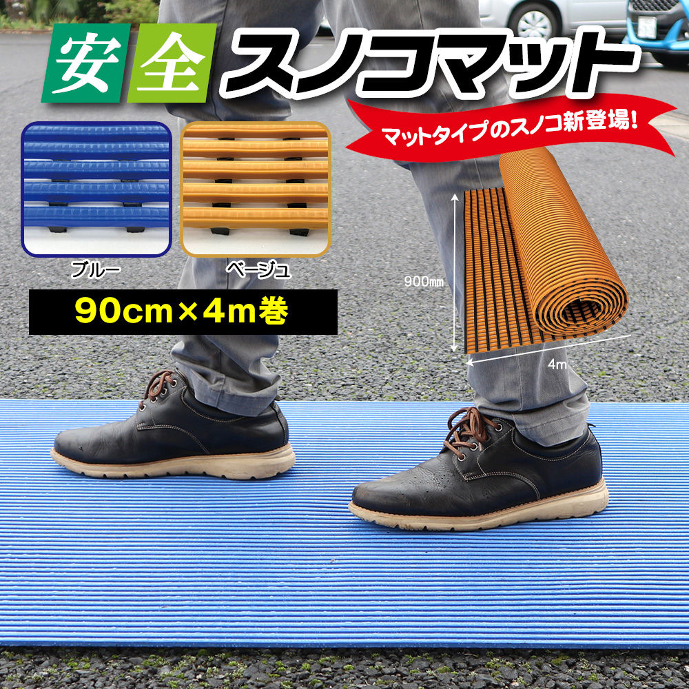 安全スノコマット　900mm×4M　ベージュ
