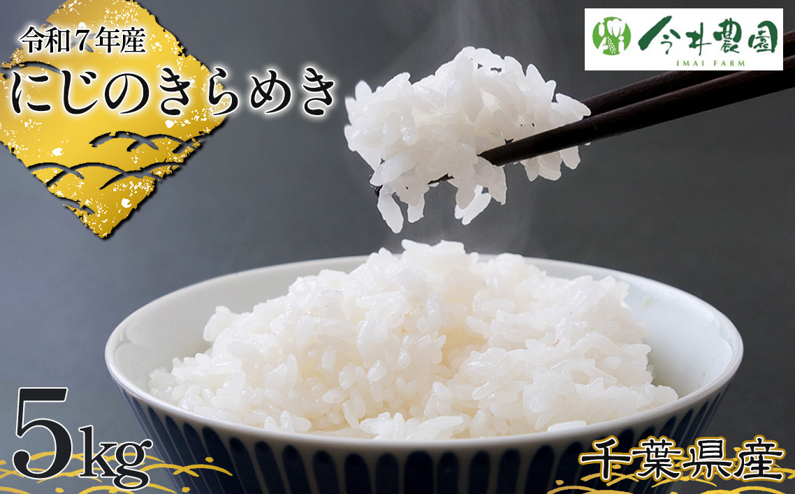 【令和7年産】千葉県産にじのきらめき（精米）5kg