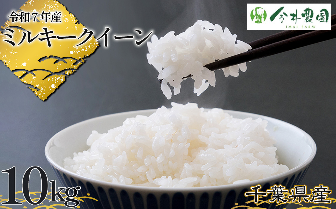 【令和7年産】千葉県産ミルキークイーン（精米）10kg