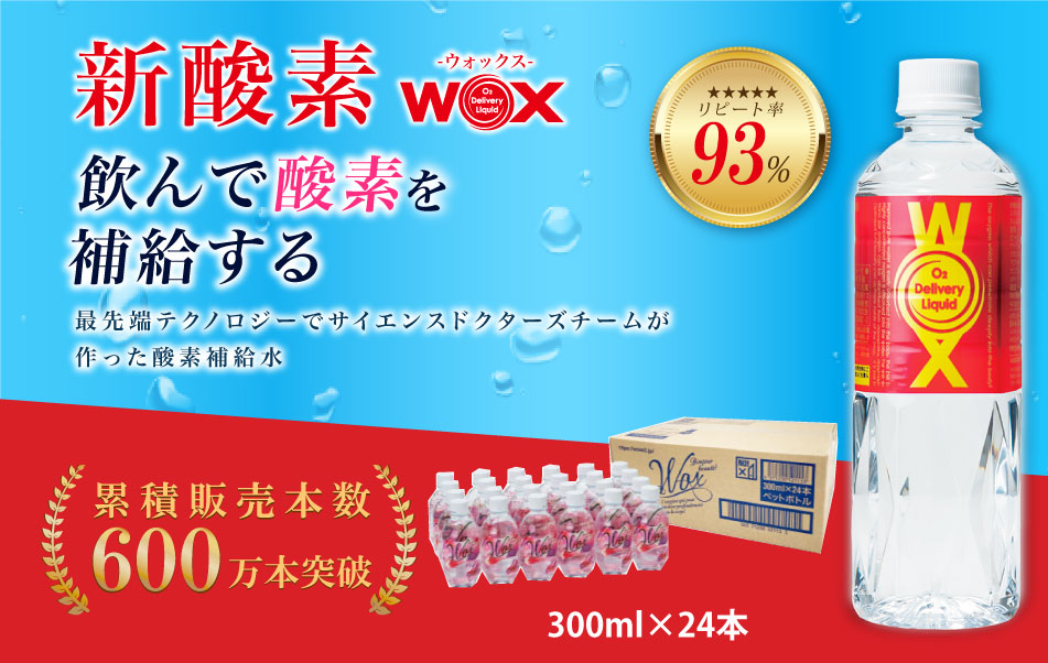 酸素補給水WOXウォックス　300ml×24本