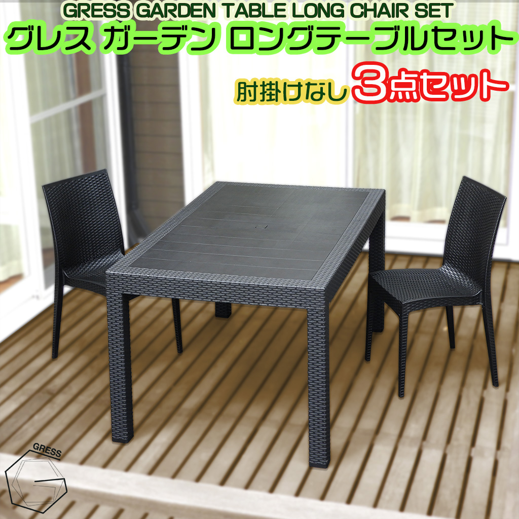 グレスガーデンロングテーブルセット（肘掛けなし2脚）