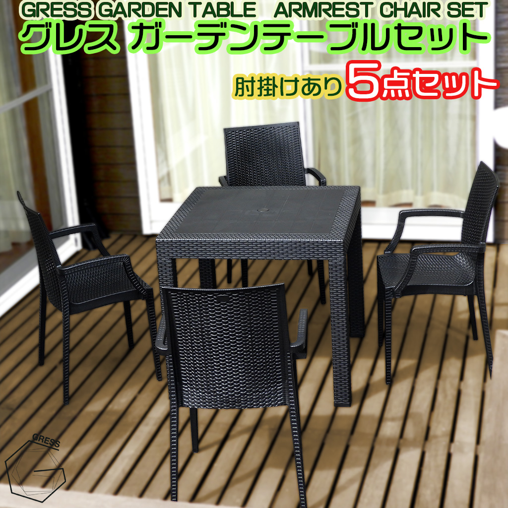 グレスガーデンテーブルセット（肘掛けあり4脚）