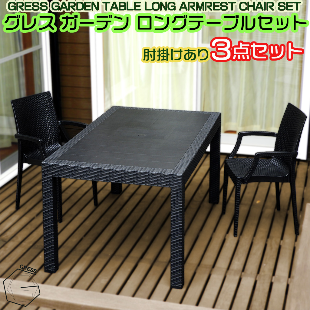 グレスガーデンロングテーブルセット（肘掛けあり2脚）