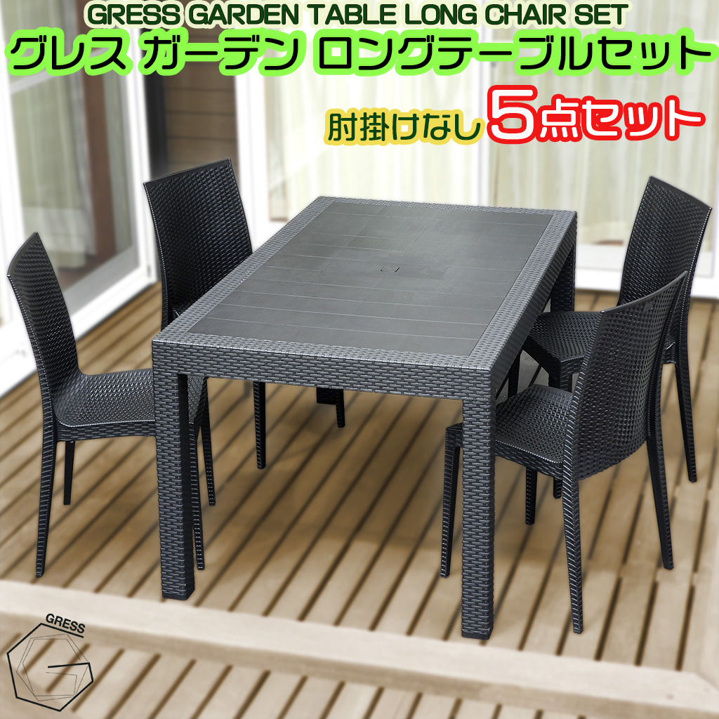 グレスガーデンロングテーブルセット（肘掛けなし4脚）