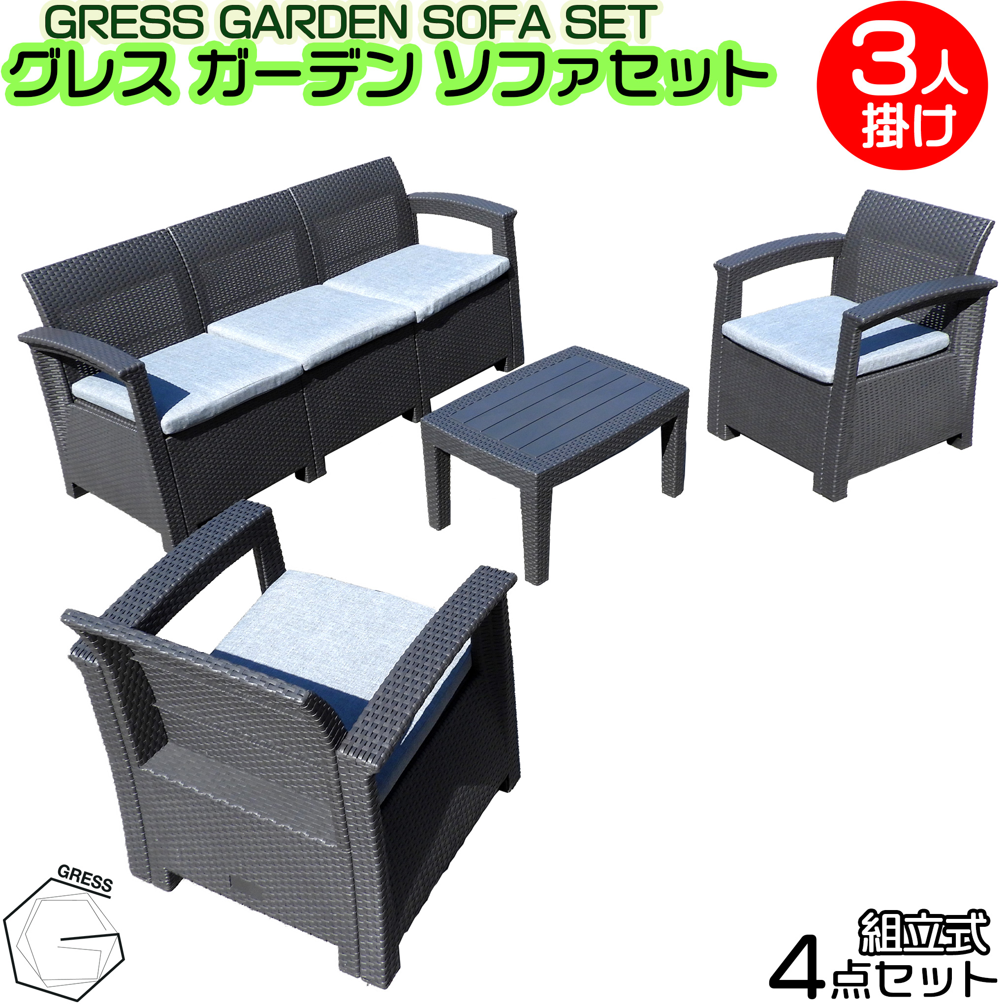 グレスガーデンソファセット（5人用セット）