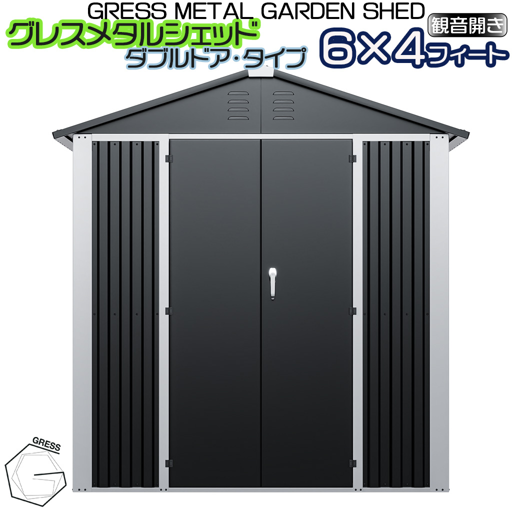 グレスメタルシェッド（ダブルドア）　6×4フィート　※物置