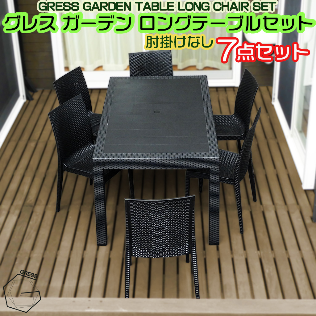グレスガーデンロングテーブルセット（肘掛けなし6脚）