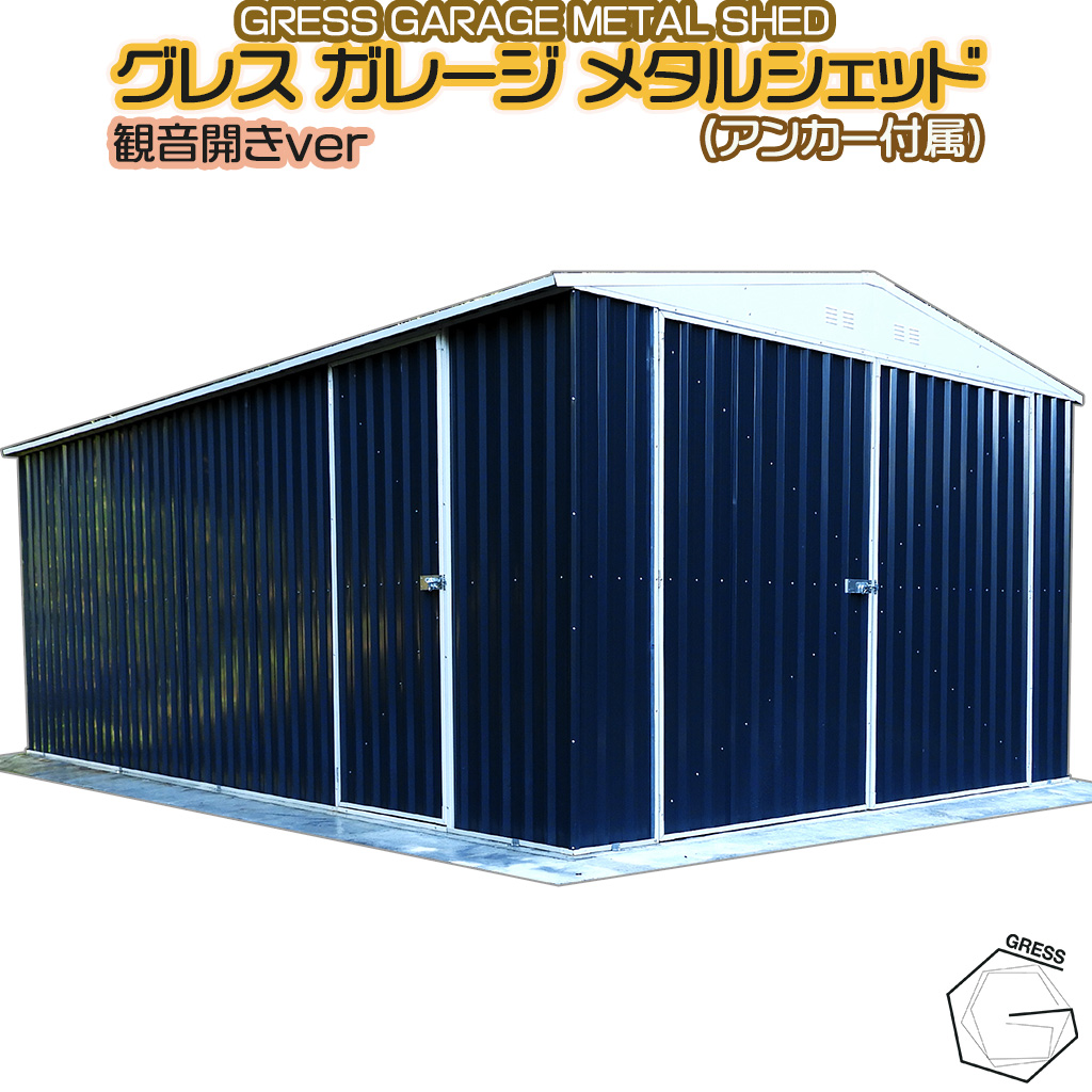 グレスメタルシェッドガレージ（観音開き）11×19フィート　※車庫