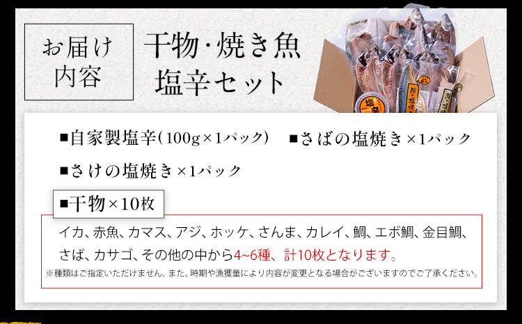 干物・焼魚・塩辛セット 4~6種10枚 株式会社鈴八フーズ 《30日以内に出荷予定(土日祝除く)》【配送不可地域：離島】塩辛100gさばの塩焼き さけの塩焼き 干物 アジ カレイ 金目鯛 イカ ホッケ 鯛 さば 赤魚 さんま エボ 鯛 カサゴ カマス---kastuura_szh_1---
