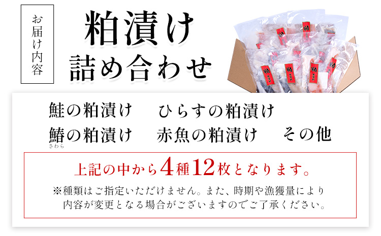 粕漬け詰め合わせセット 4種12枚 株式会社鈴八フーズ 《30日以内に出荷予定(土日祝除く)》【配送不可地域：離島】赤魚の粕漬け 鮭の粕漬け 鰆の粕漬け ひらすの粕漬け---kastuura_szh_3---