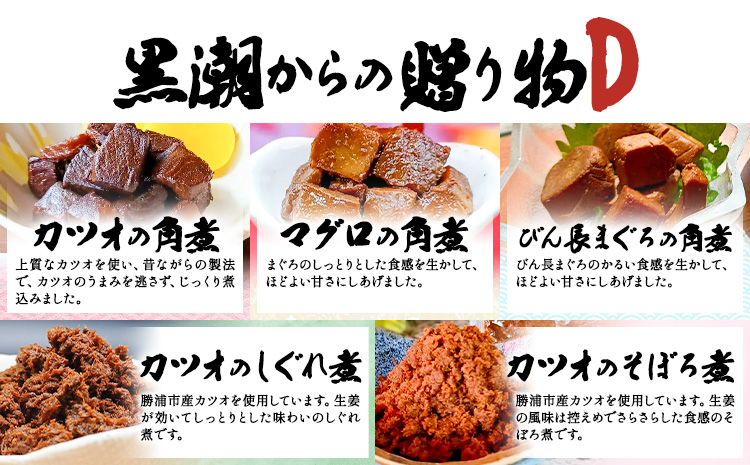 千葉県勝浦市 黒潮からの贈り物D(佃煮詰合せ) 有限会社 佃煮近江《90日以内に出荷予定(土日祝除く)》カツオの角煮 マグロの角煮 カツオのしぐれ煮 びん長まぐろの角煮 カツオのそぼろ煮【配送不可地域：離島】---kastuura_omi_1---