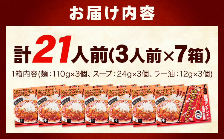 勝浦タンタンメン 担々麺 生麺 計21人前 (3人前×7箱) 有限会社鈴正《90日以内に出荷予定(土日祝除く)》千葉県 勝浦市 送料無料 麺 スープ ラー油 生めん 旨辛 ピリ辛 ラーメン タンタンメン 勝浦 名物 お取り寄せグルメ---kastuura_szm_1---