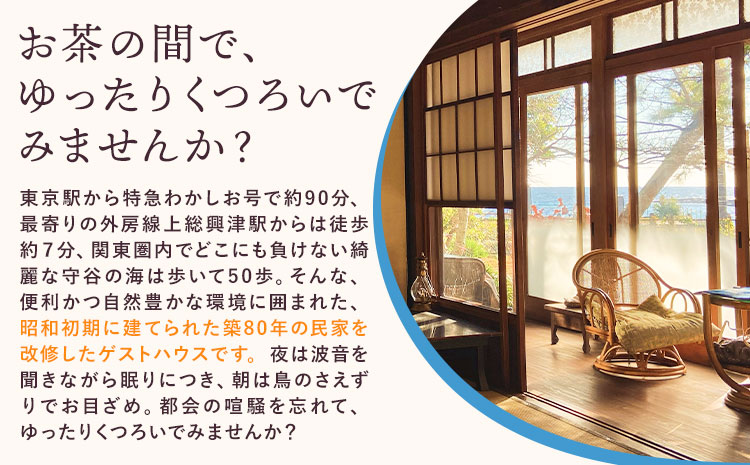 ゲストハウスグループ 約10名様 ご宿泊券 1泊 朝食付き 千葉勝浦お茶の間ゲストハウス《90日以内に出荷予定(土日祝除く)》千葉県 勝浦市 ホテル 宿泊 宿泊券 チケット 送料無料---kastuura_otya_1---