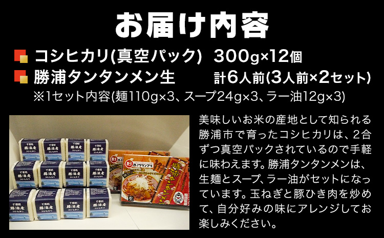 勝浦産 コシヒカリ (真空パック) 300g × 12個 と 勝浦タンタンメン 生3人前 × 2セット 御門商店 (有限会社 岩瀬竹次郎商店) 【配送不可地域あり】 《90日以内に出荷予定(土日祝除く)》千葉県 勝浦市 米 こしひかり タンタンメン 担々麺---kastuura_iws_1---