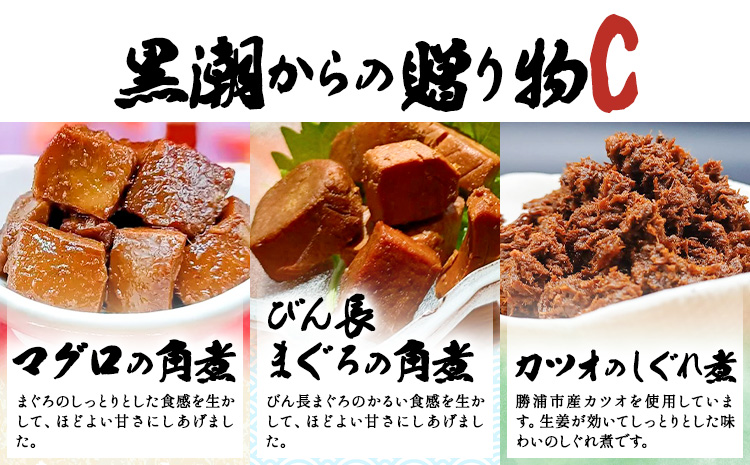千葉県勝浦市 黒潮からの贈り物C(佃煮詰合せ) 有限会社 佃煮近江《90日以内に出荷予定(土日祝除く)》マグロの角煮 カツオのしぐれ煮 びん長まぐろの角煮【配送不可地域：離島】---kastuura_omi_4---