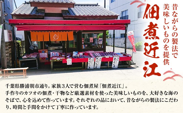 千葉県勝浦市 黒潮からの贈り物 お試し1種 有限会社 佃煮近江《30日以内に出荷予定(土日祝除く)》カツオの角煮【配送不可地域：離島】---kastuura_omi_7---